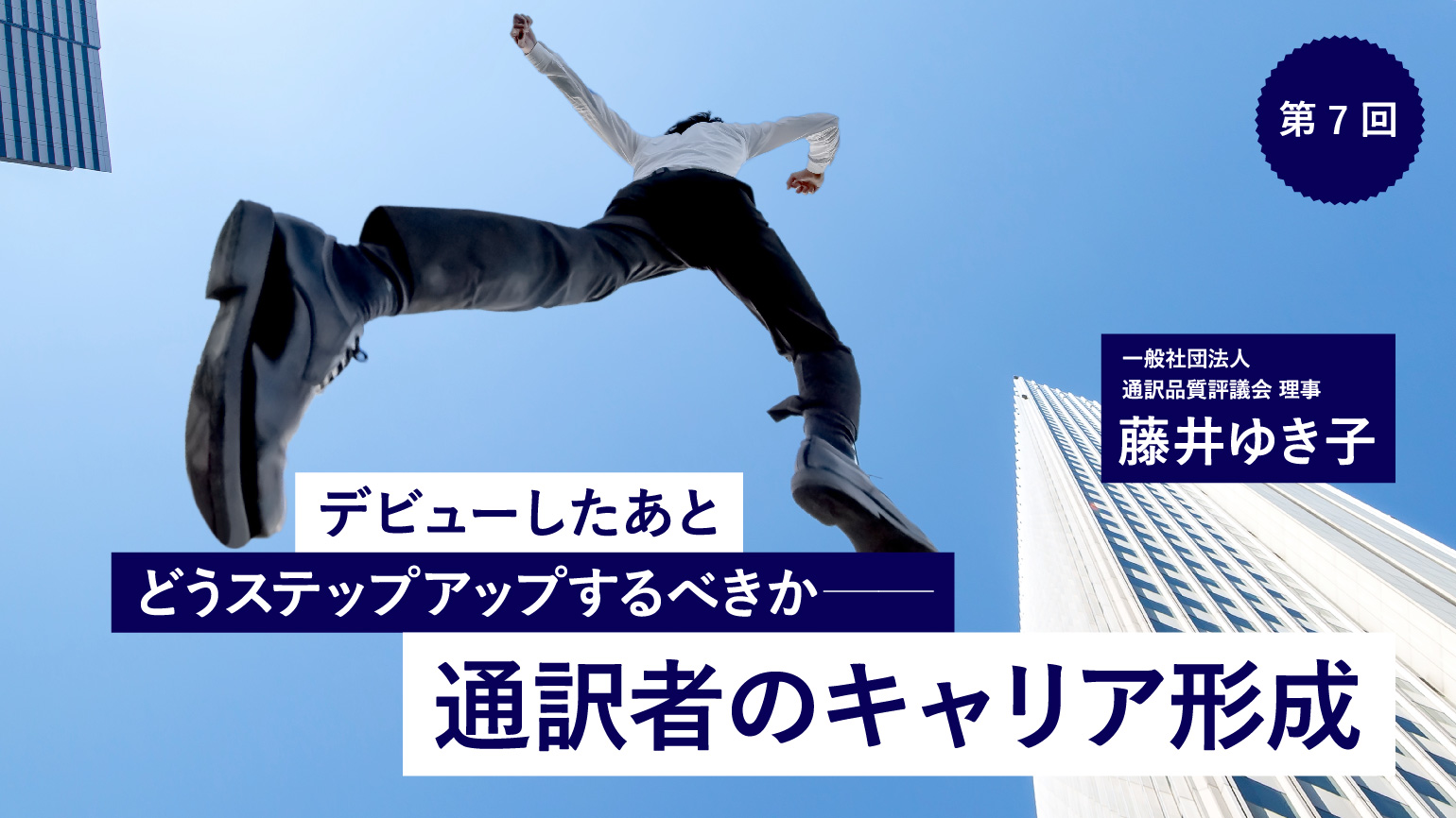 第7回　ライフステージに合わせた通訳者の働き方
