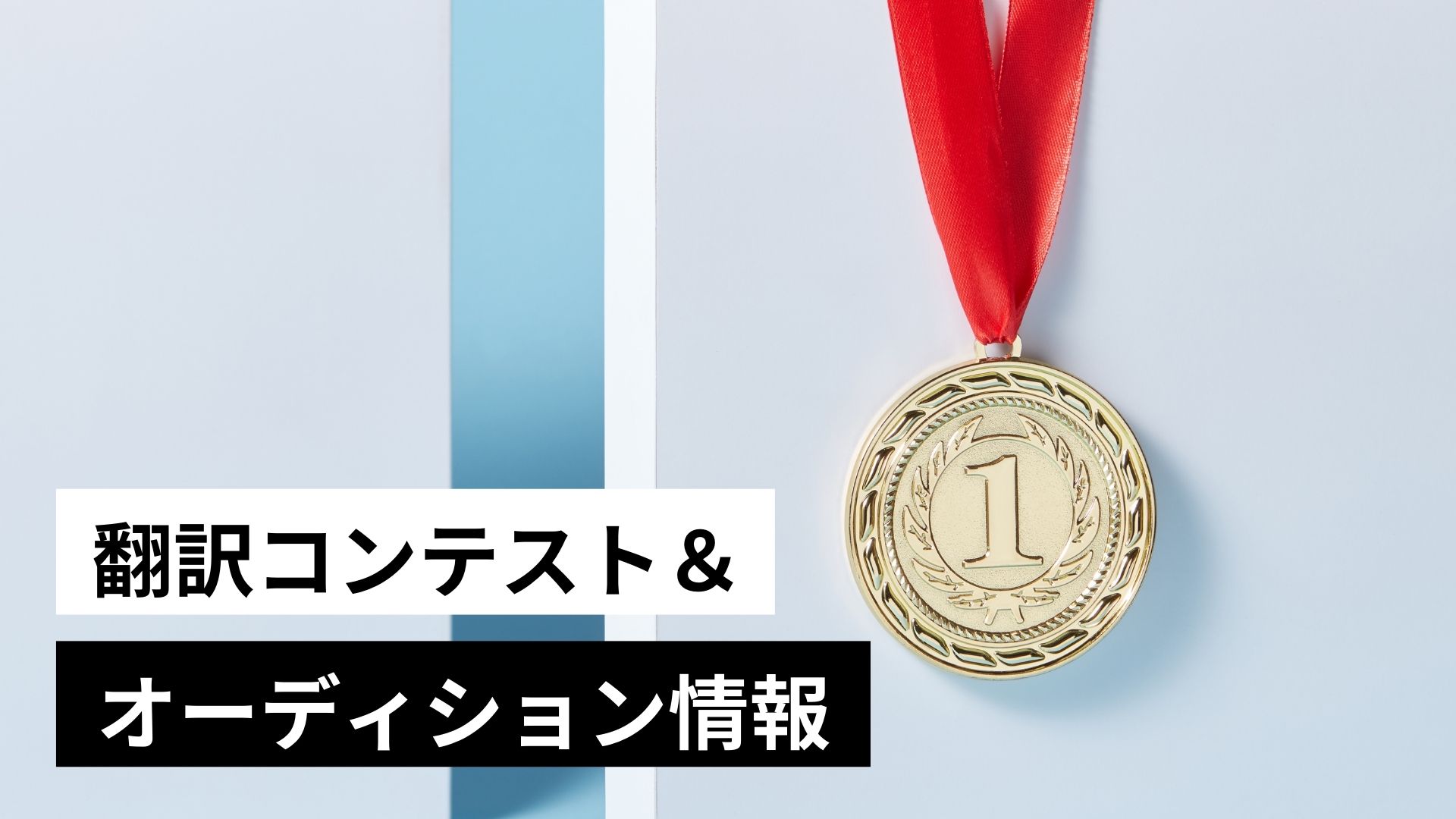 翻訳コンテスト＆オーディション情報（2025年5月更新版）