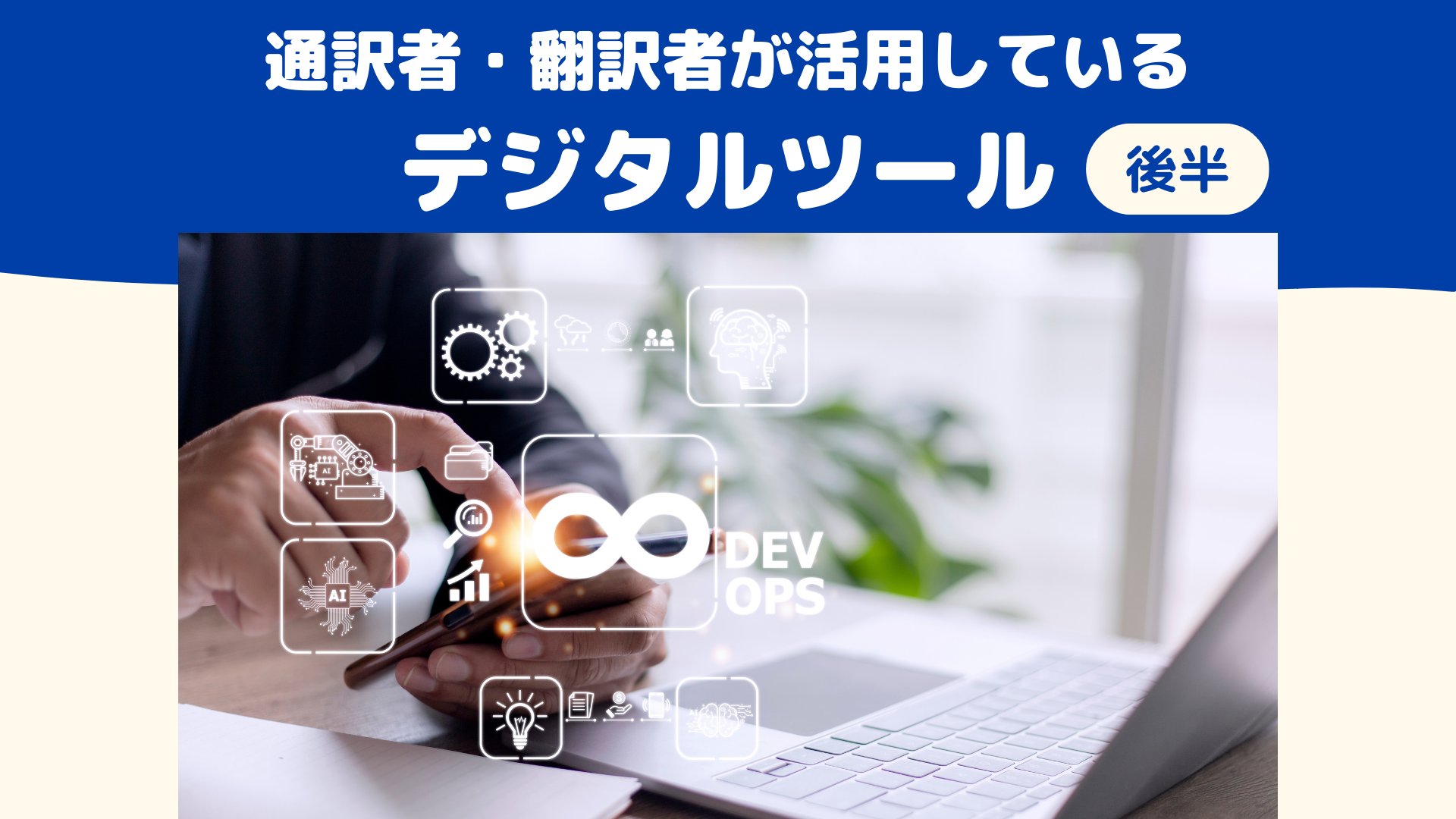 通訳者・翻訳者が活用している<br>デジタルツール（後半）
