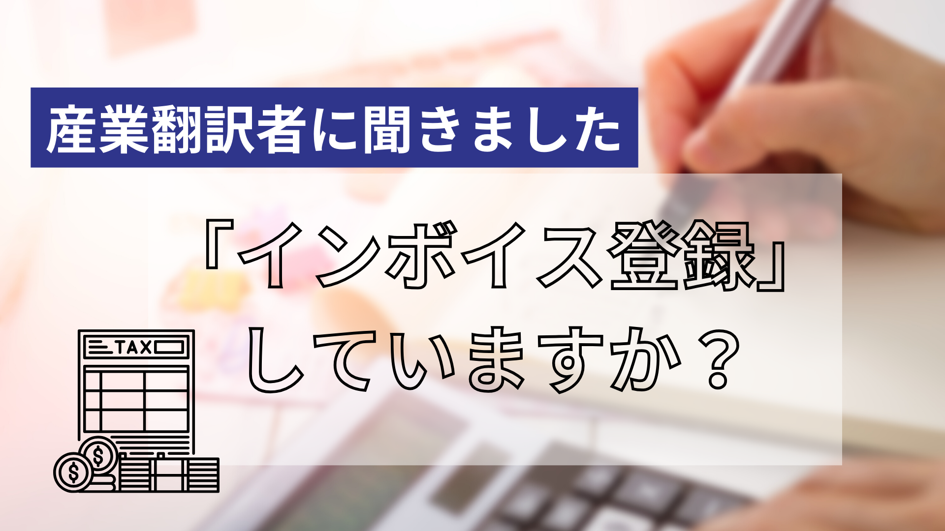 産業翻訳者に聞きました<br>「インボイス登録」していますか？