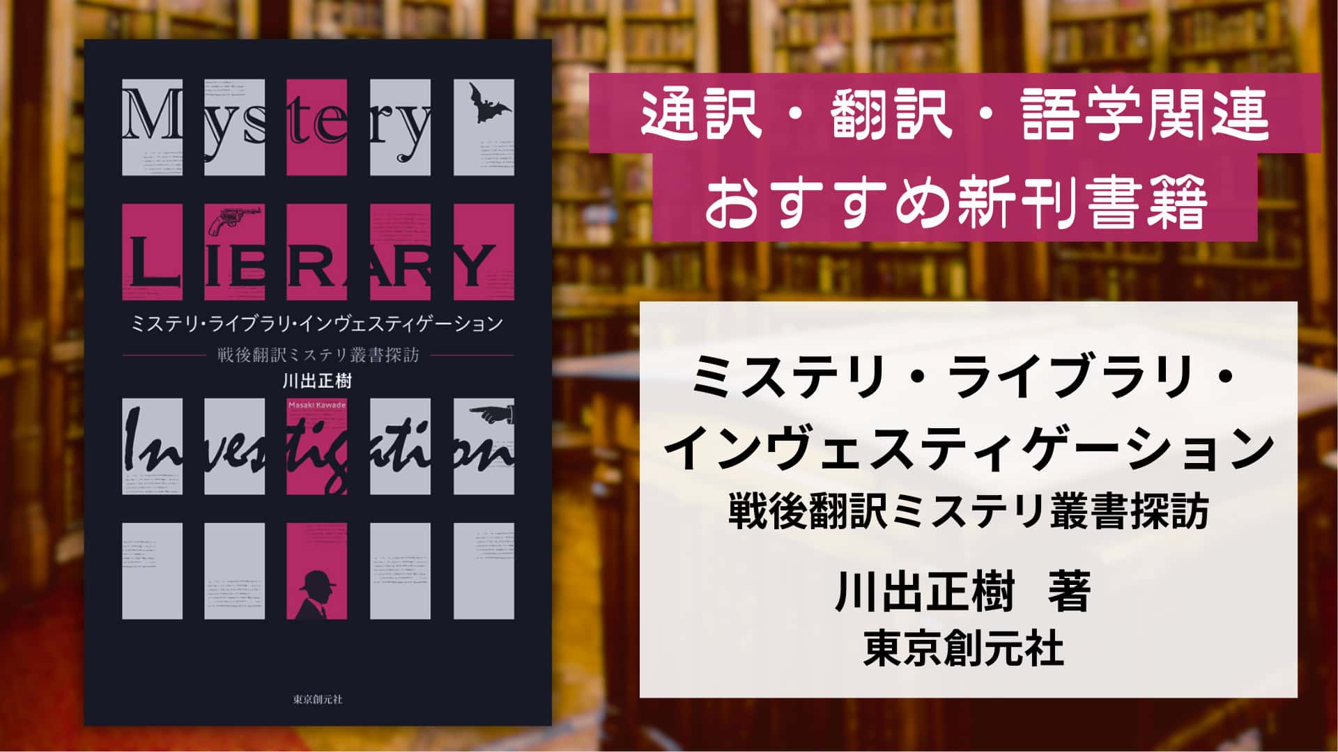 川出正樹 著『ミステリ・ライブラリ・ インヴェスティゲーション』【おすすめ新刊案内】