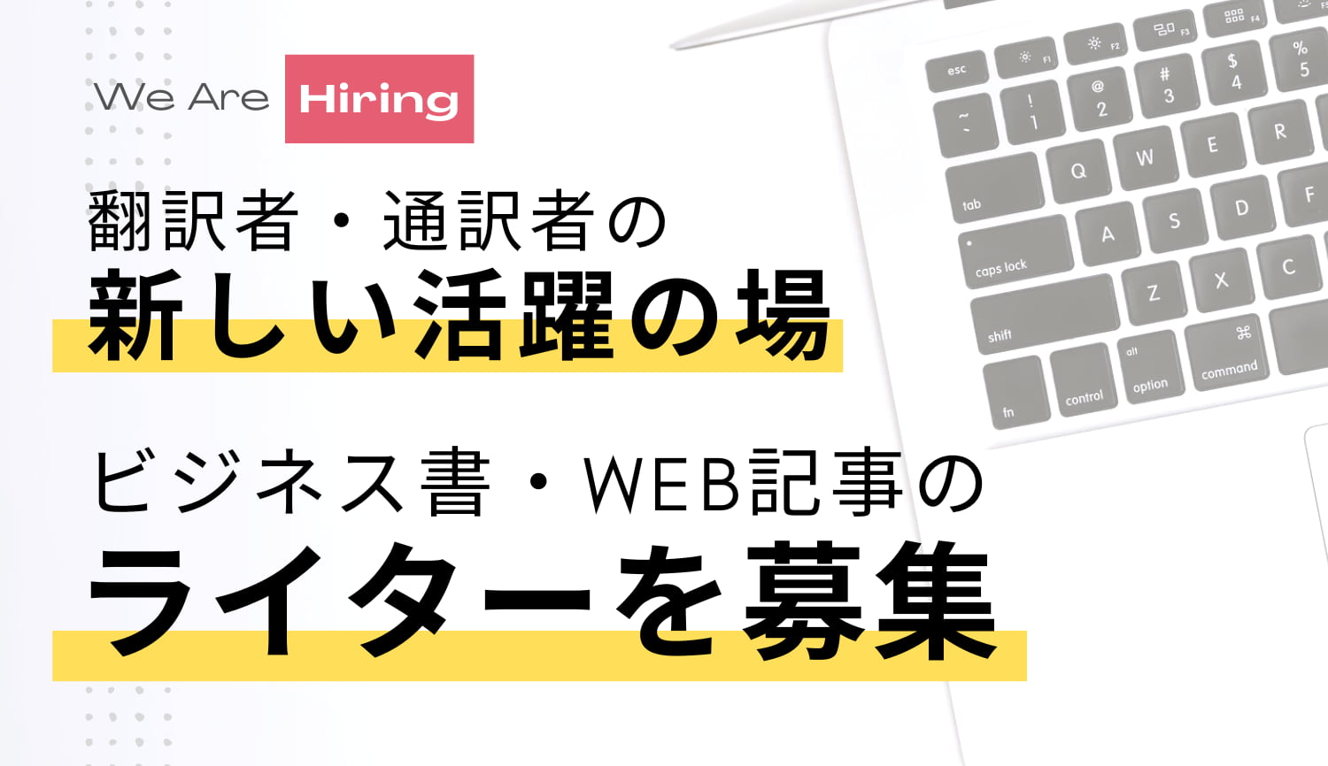 翻訳者・通訳者の新しい活躍の場。ビジネス書・Web記事のライターを募集！