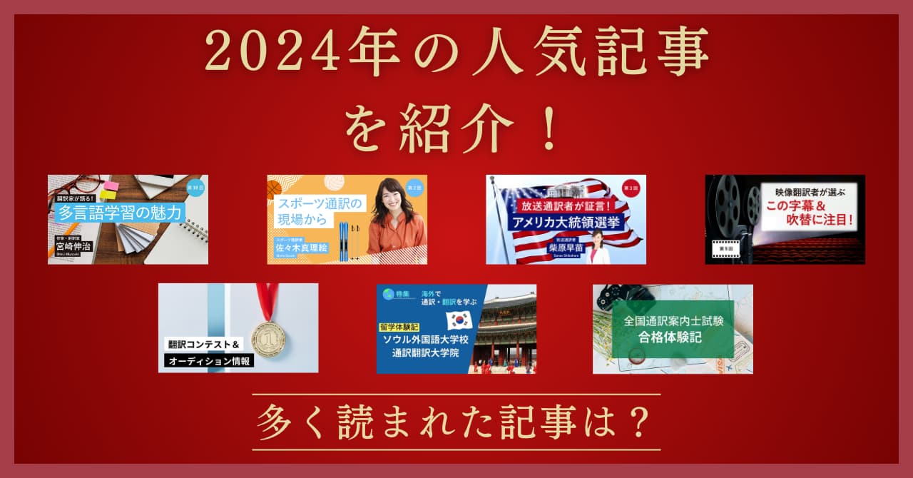 まとめてチェック！2024年に多く読まれた人気記事を紹介！<br>【25年1月発表】