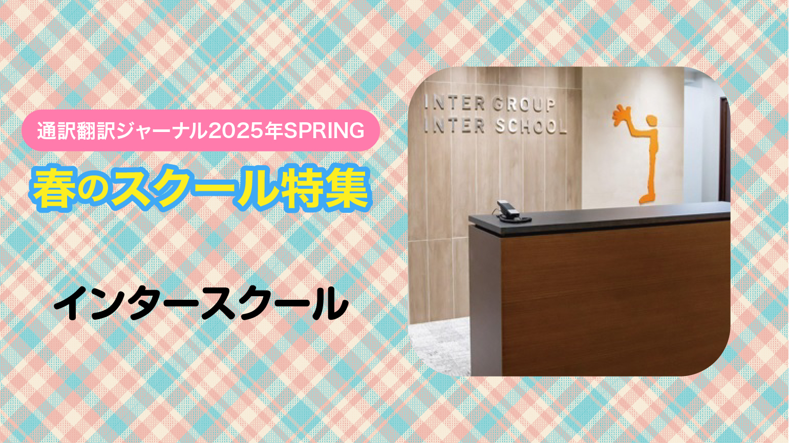 インタースクール 講師×修了生の対談<br>第一線で活躍する講師から学んだ 通訳者としての在り方が心の支えに
