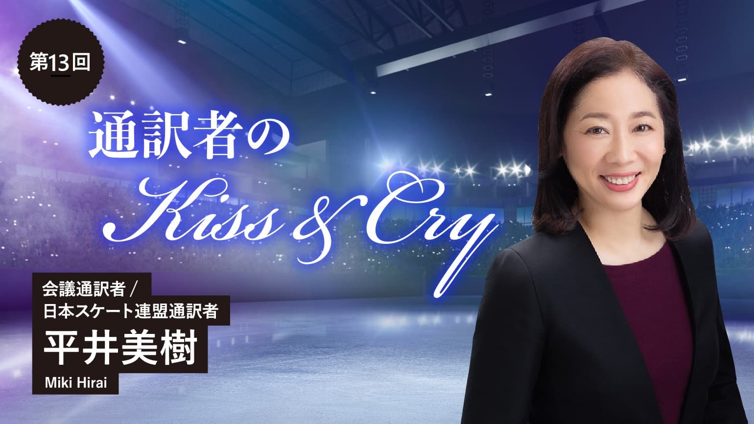 第13回　舞台芸術など、クリエイティブな分野での通訳