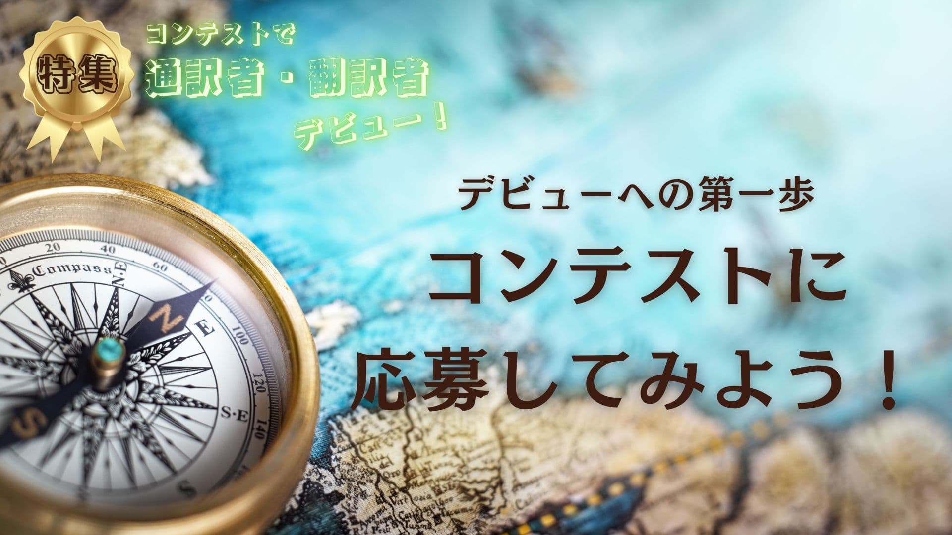 デビューへの第一歩<br>コンテストに応募してみよう！